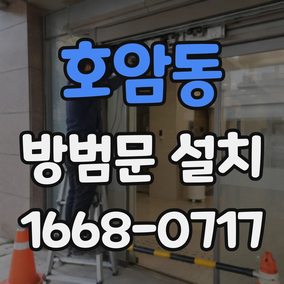 호암동 방범문 설치