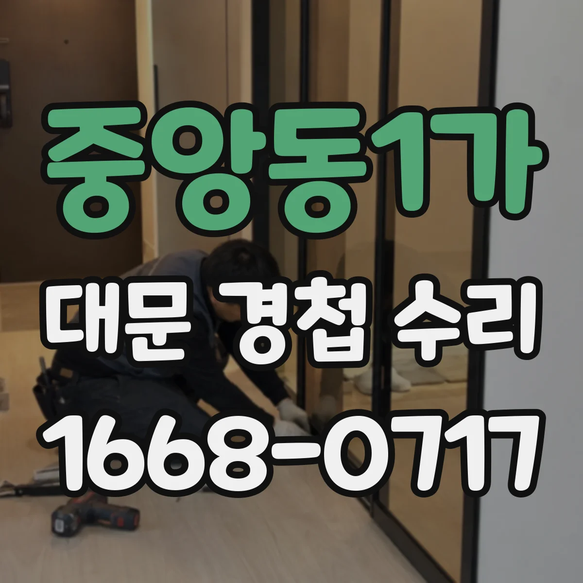 중앙동1가 대문 경첩 수리
