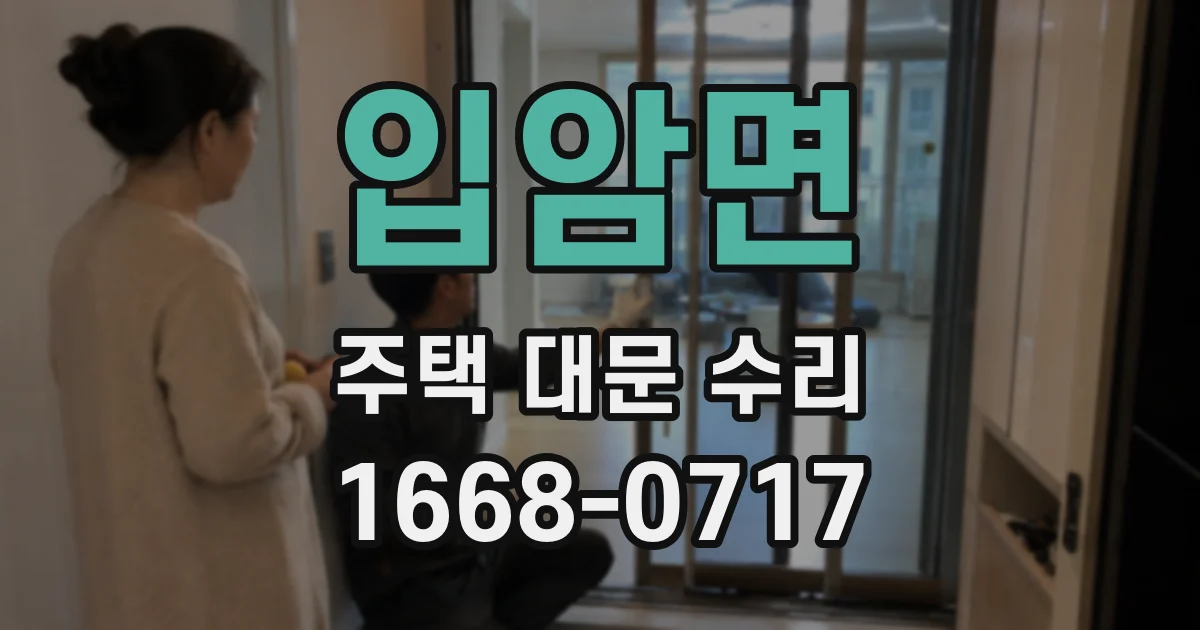 입암면 주택 대문 수리