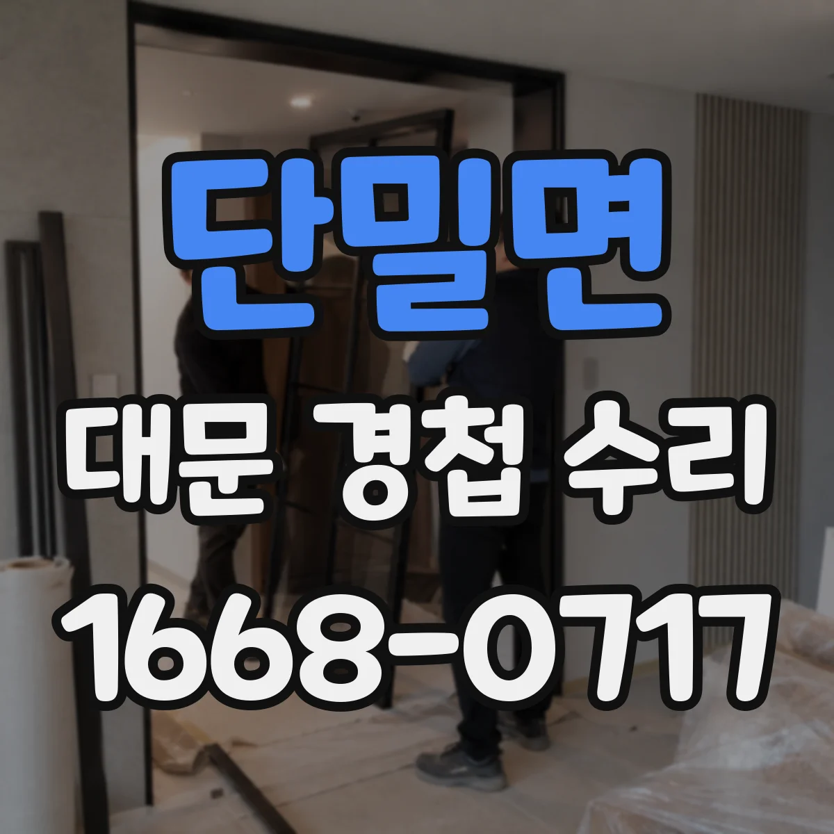 단밀면 대문 경첩 수리
