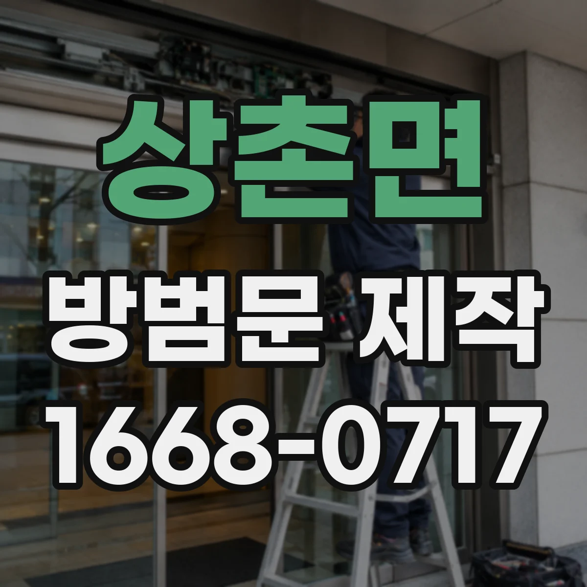 상촌면 방범문 제작