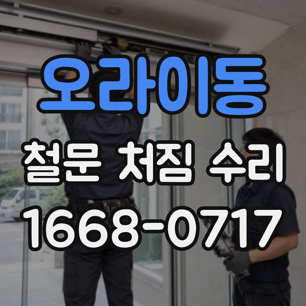 오라이동 철문 처짐 수리
