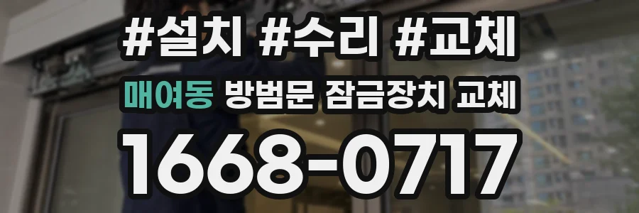 매여동 방범문 잠금장치 교체
