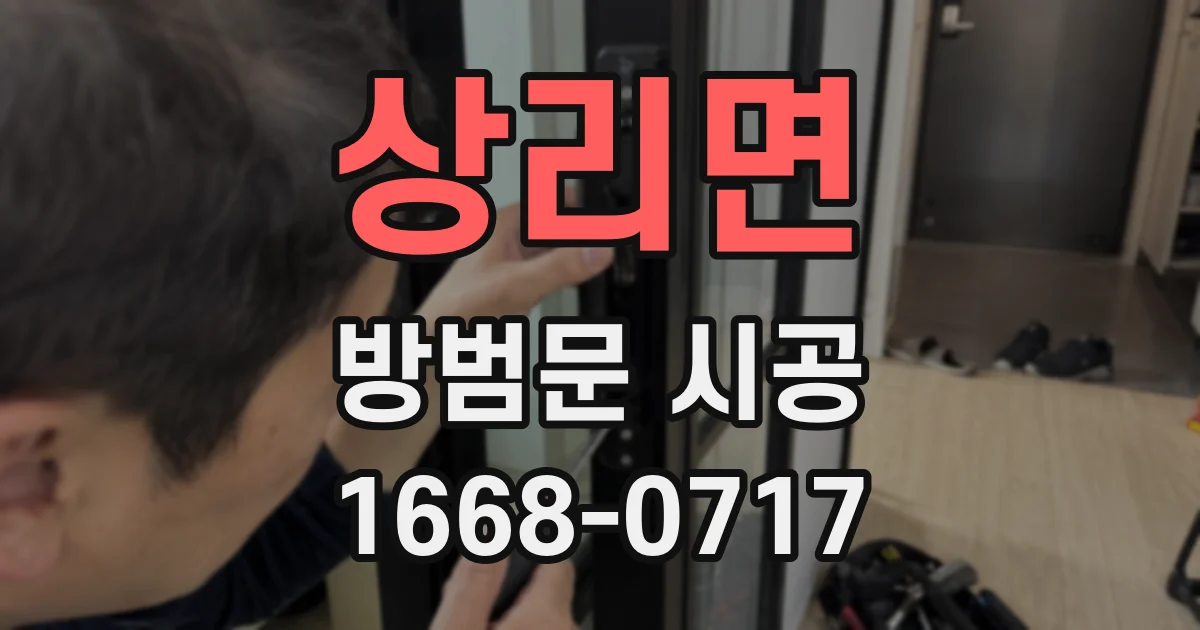 상리면 방범문 시공