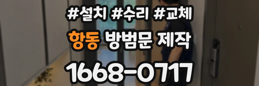 항동 방범문 제작