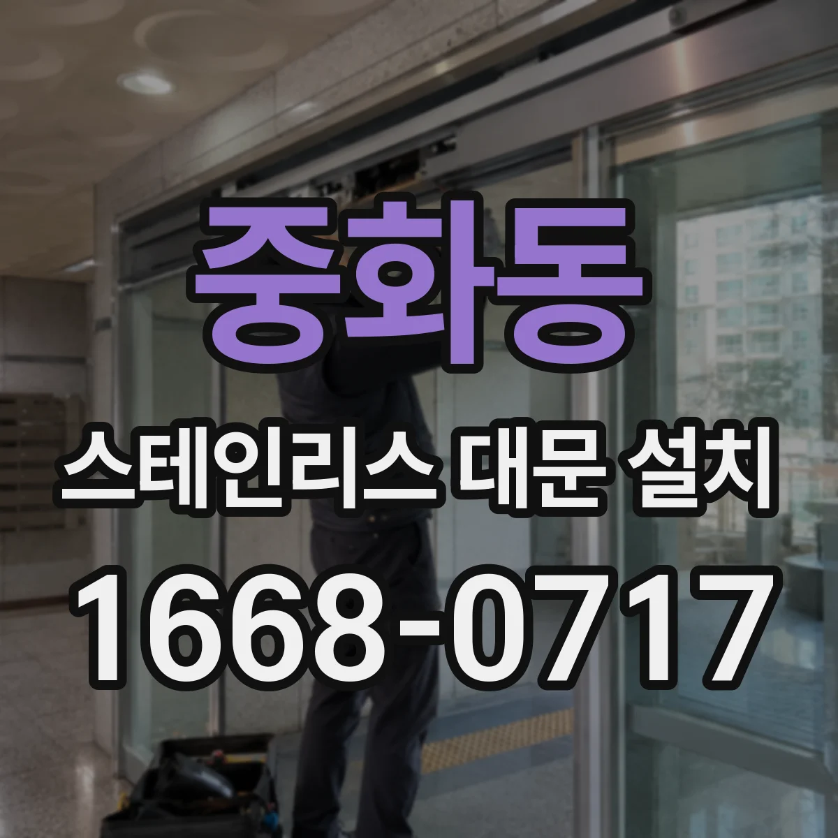 중화동 스테인리스 대문 설치