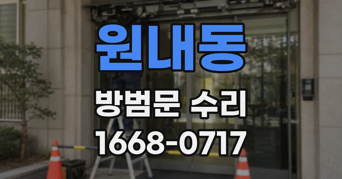 원내동 방범문 수리