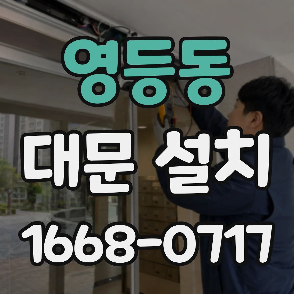 영등동 대문 설치