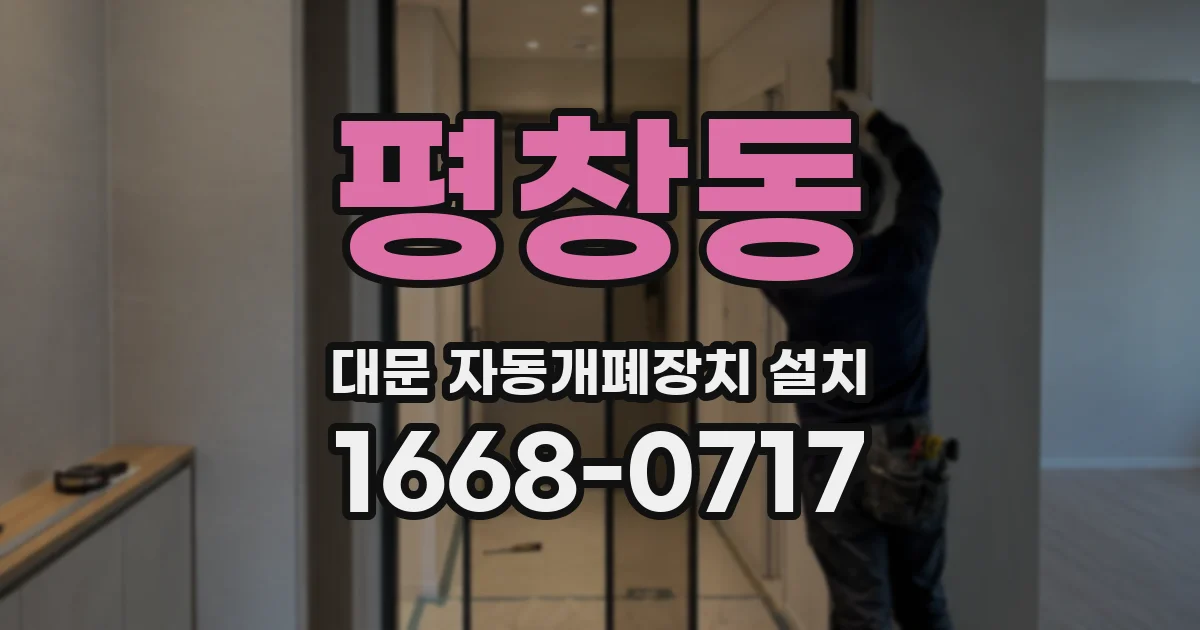 평창동 대문 자동개폐장치 설치