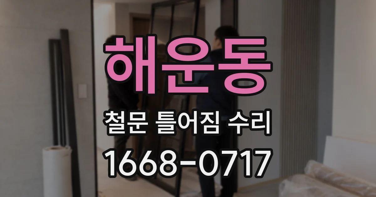해운동 철문 틀어짐 수리
