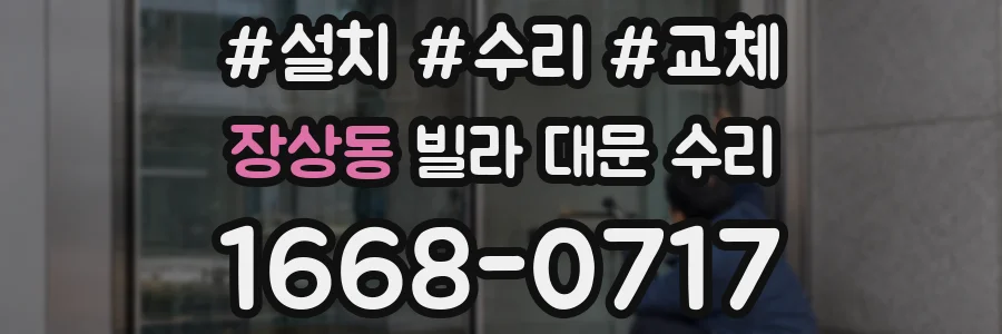 장상동 빌라 대문 수리