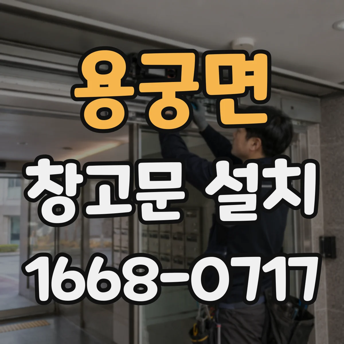 용궁면 창고문 설치