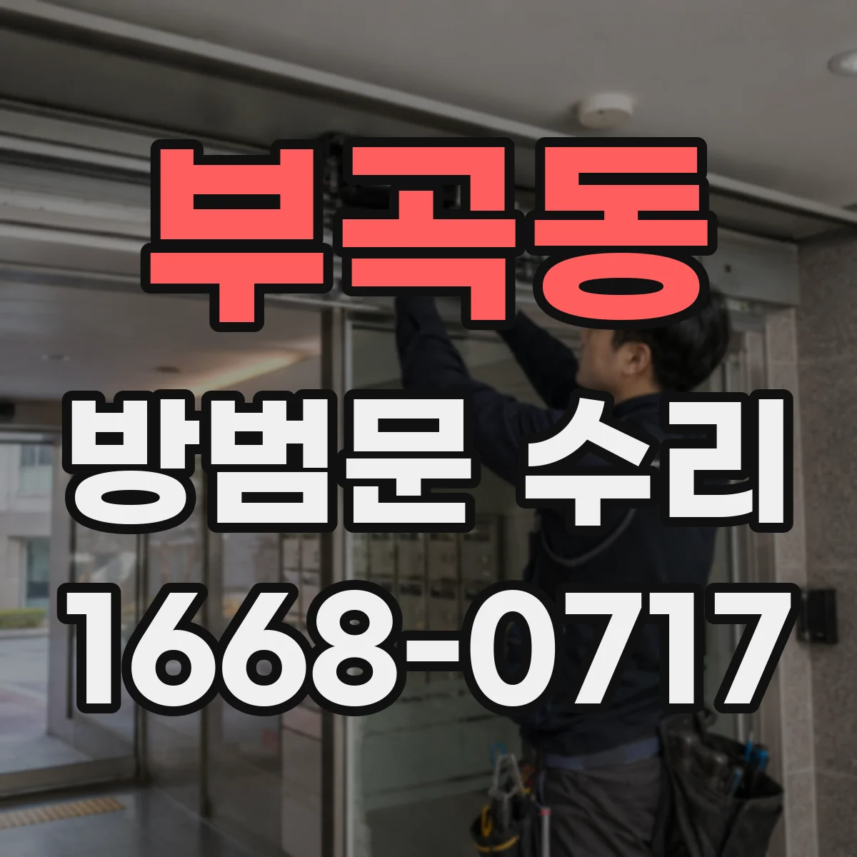 부곡동 방범문 수리