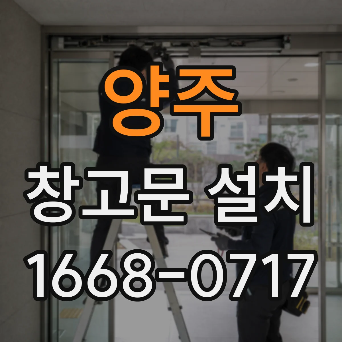 양주 창고문 설치