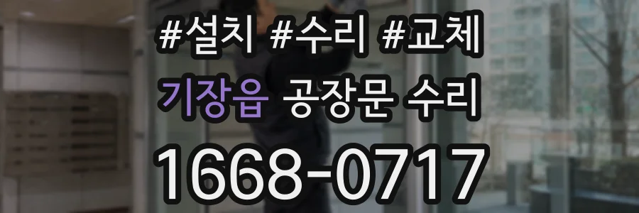 기장읍 공장문 수리