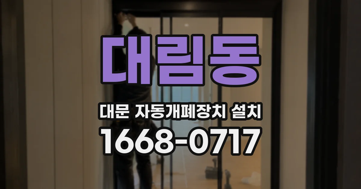 대림동 대문 자동개폐장치 설치