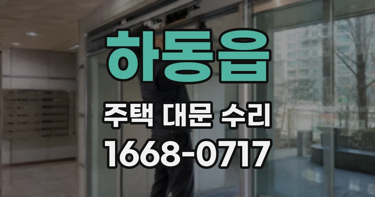 하동읍 주택 대문 수리