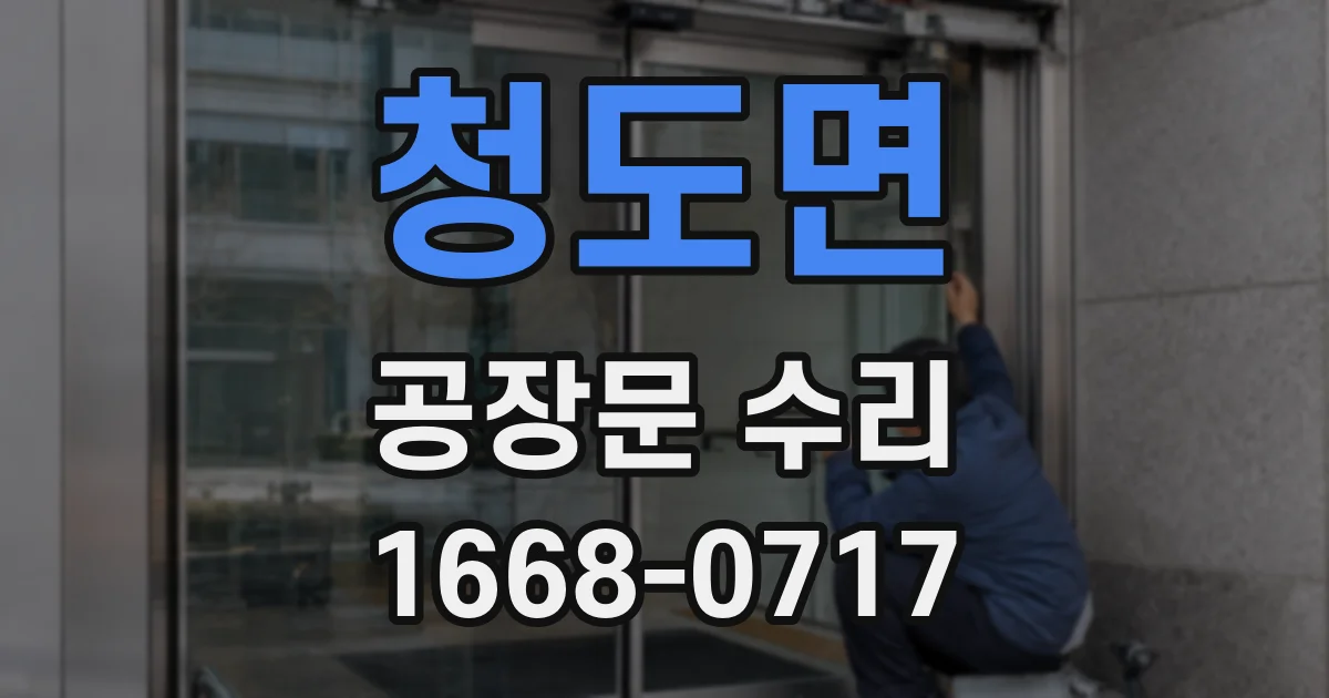 청도면 공장문 수리