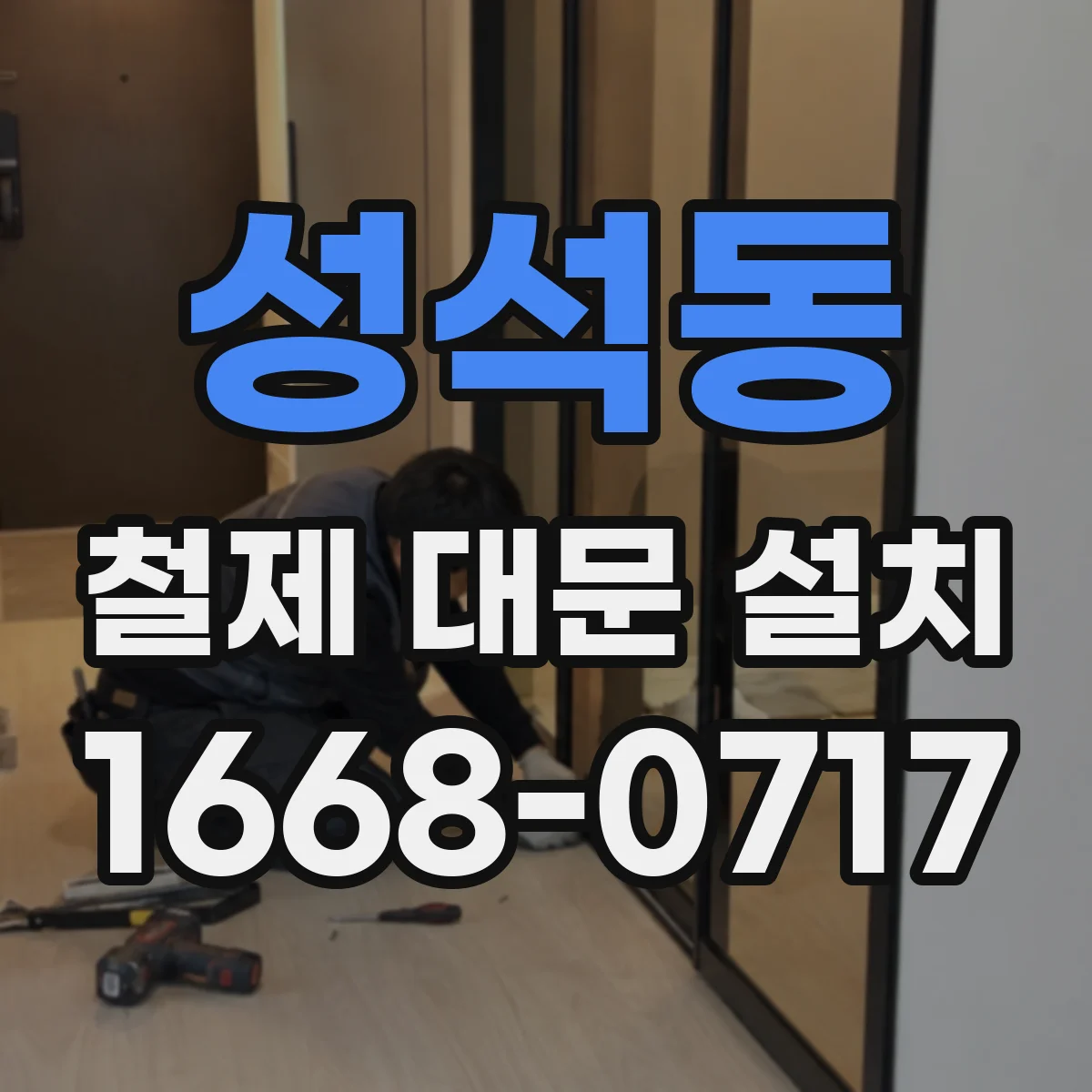 성석동 철제 대문 설치