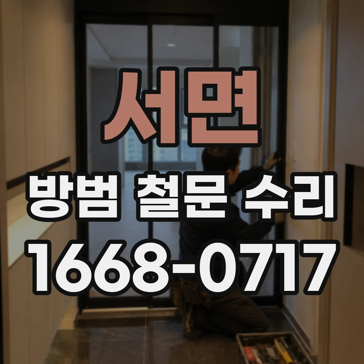 서면 방범 철문 수리