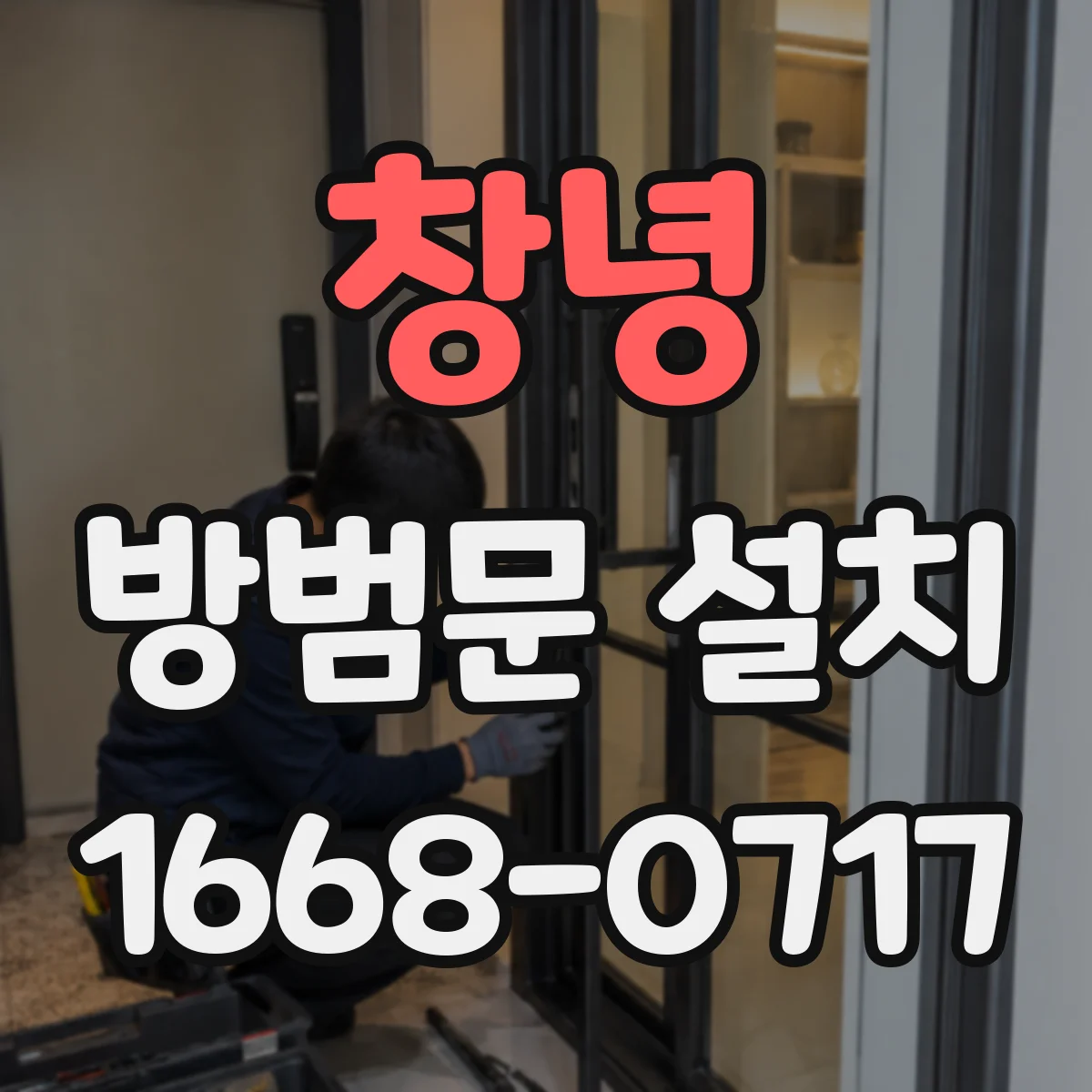 창녕 방범문 설치