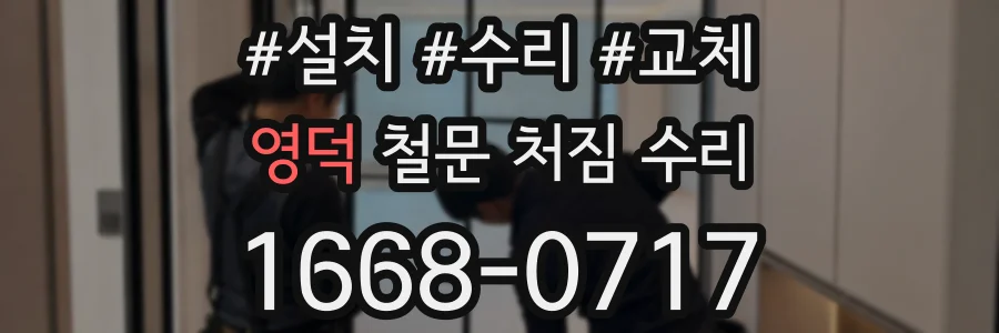 영덕 철문 처짐 수리