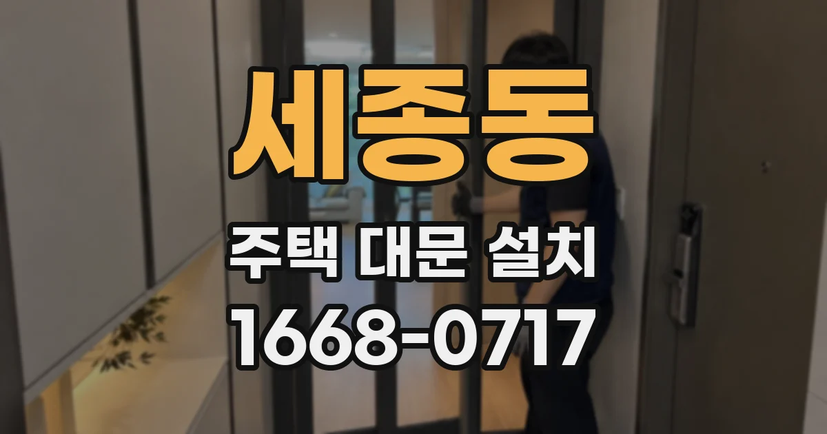 세종동 주택 대문 설치