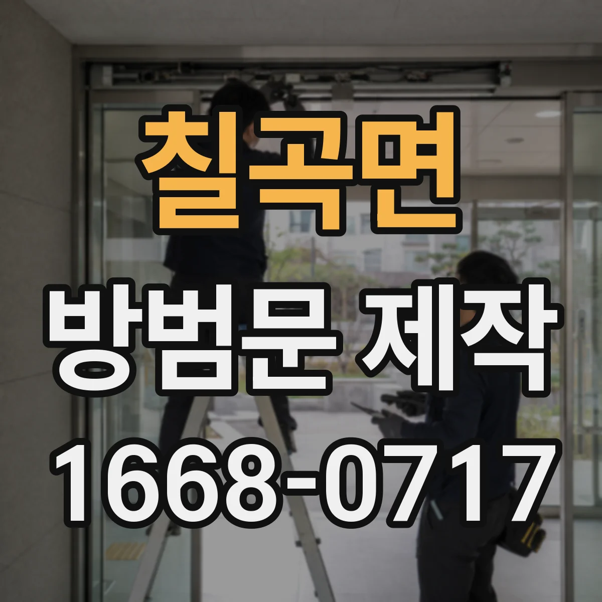 칠곡면 방범문 제작