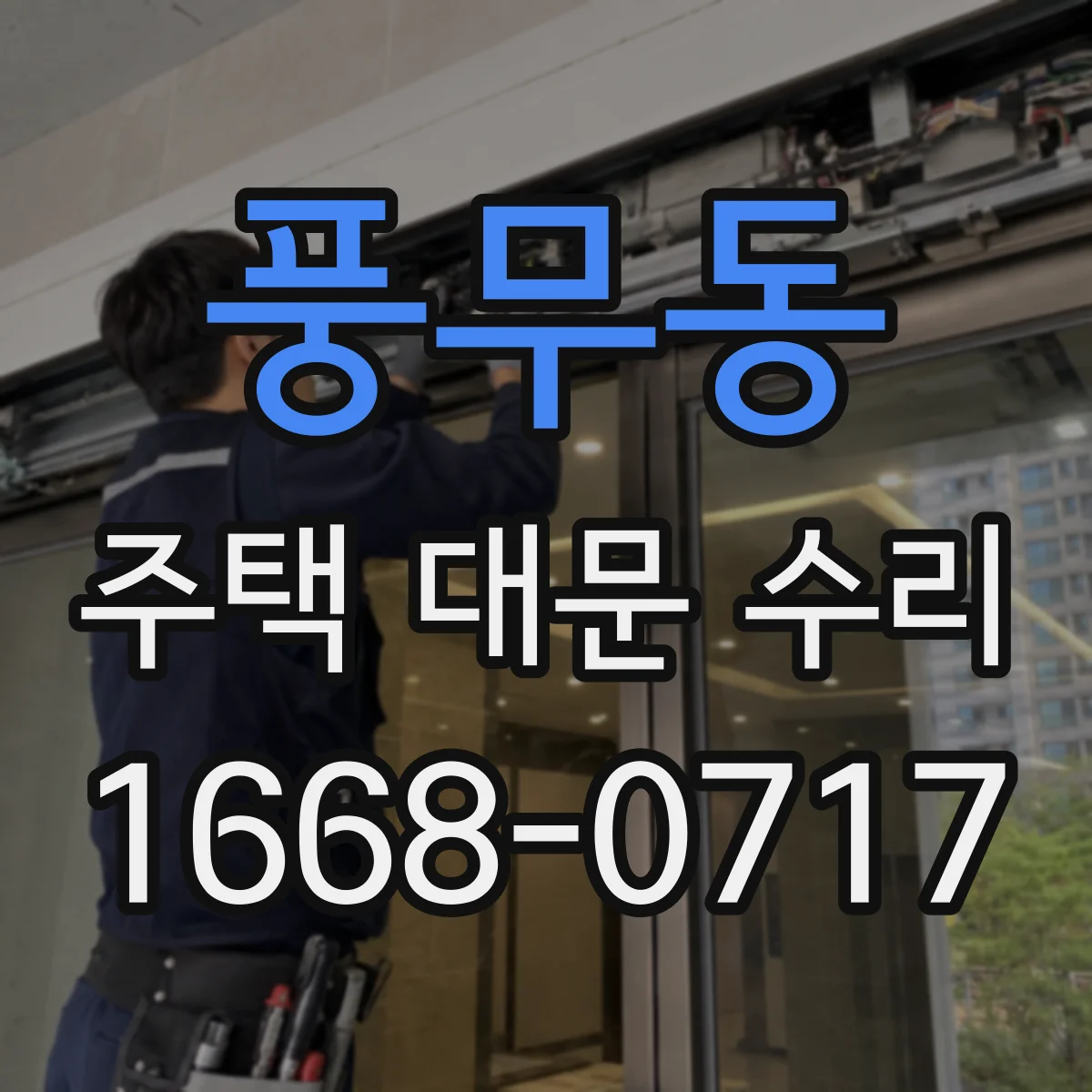 풍무동 주택 대문 수리