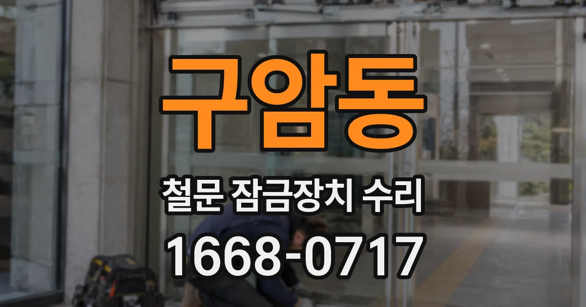 구암동 철문 잠금장치 수리
