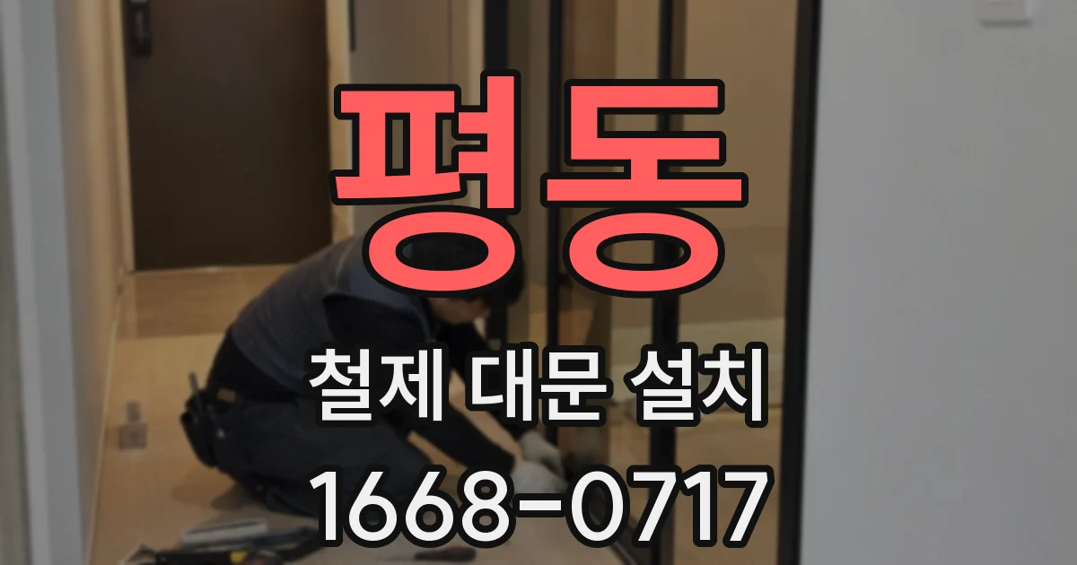 평동 철제 대문 설치