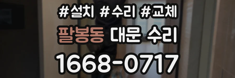 팔봉동 대문 수리