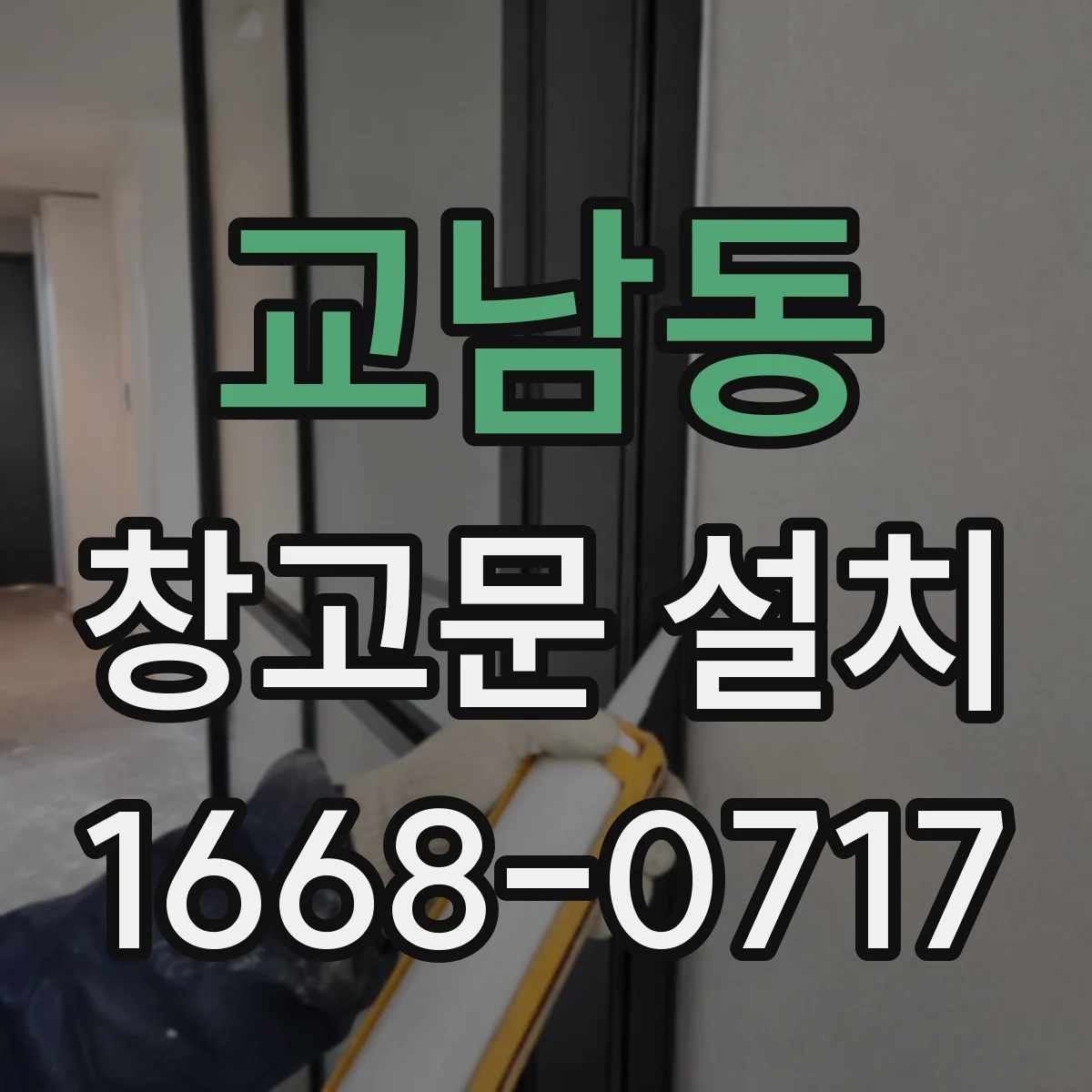 교남동 창고문 설치