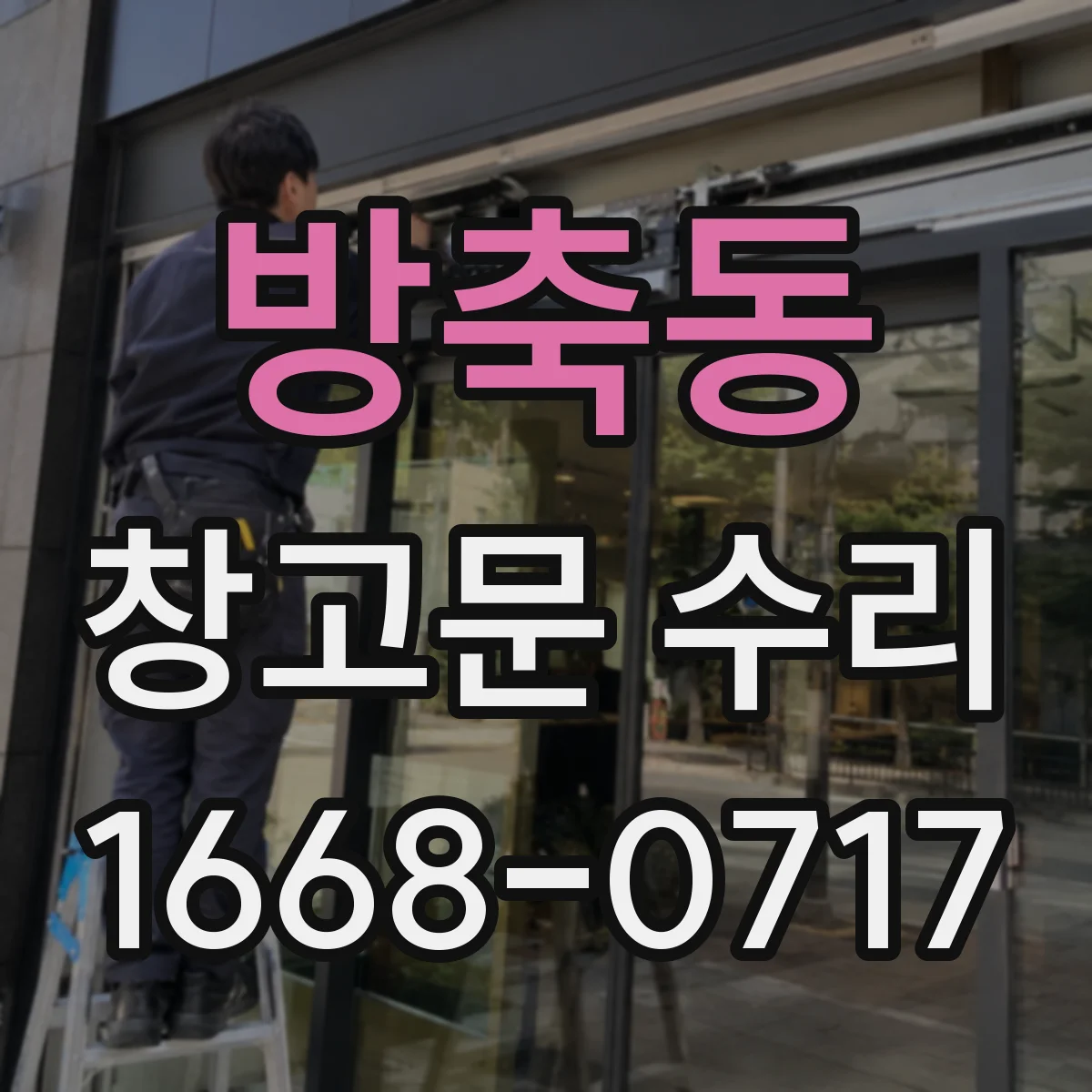 방축동 창고문 수리