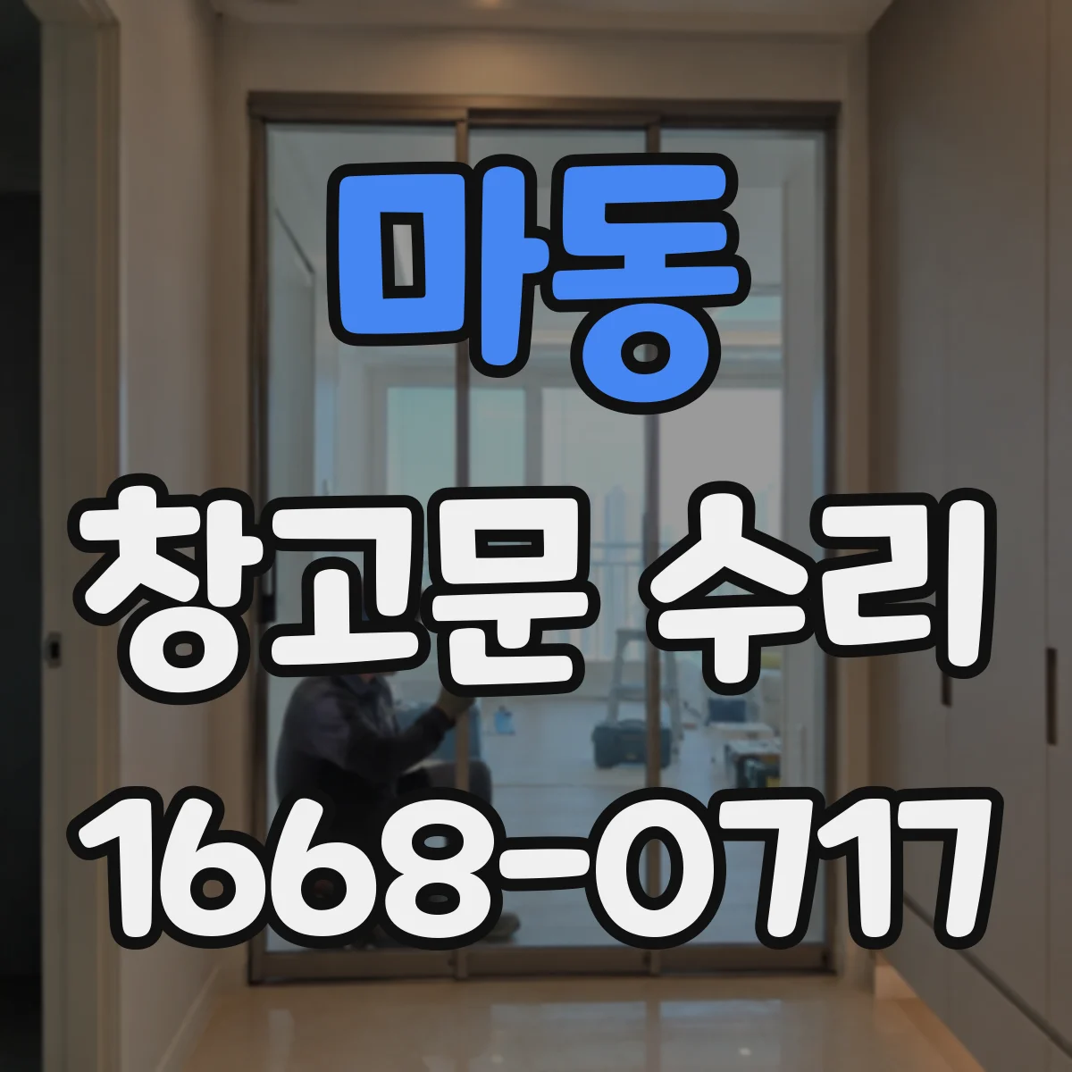 마동 창고문 수리