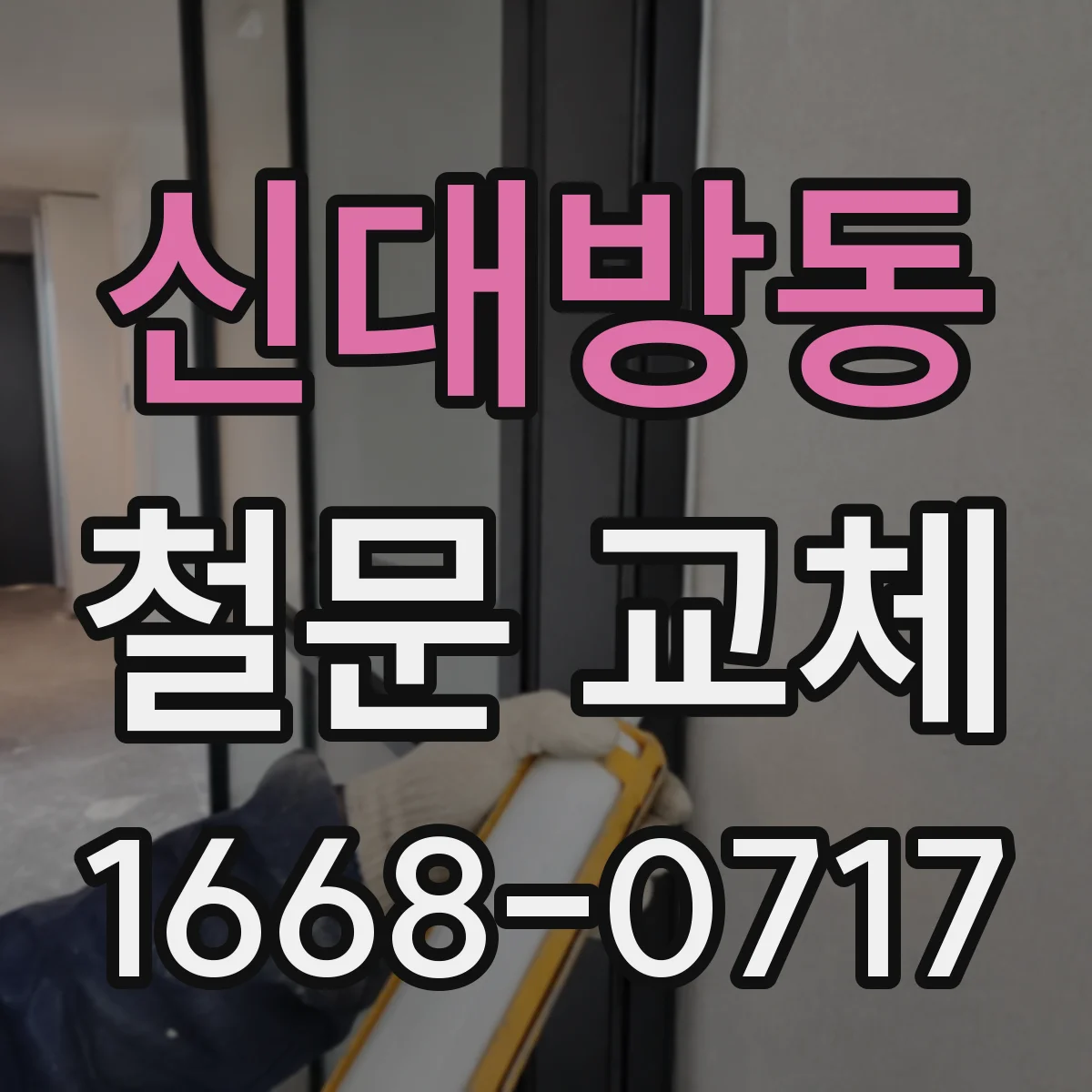신대방동 철문 교체