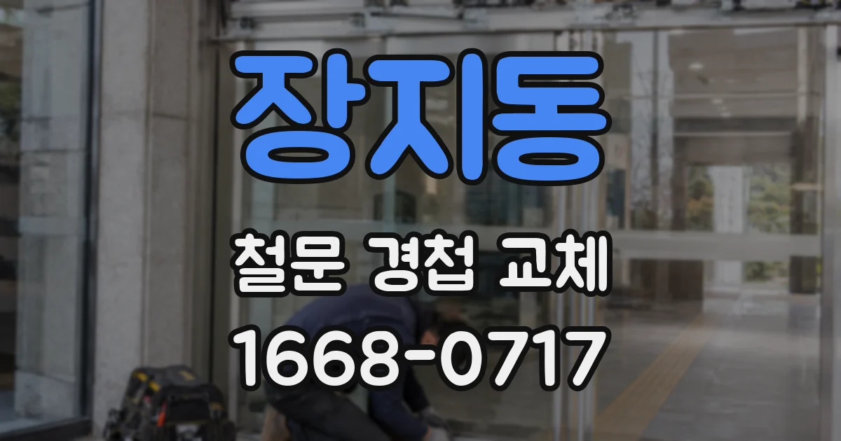 장지동 철문 경첩 교체
