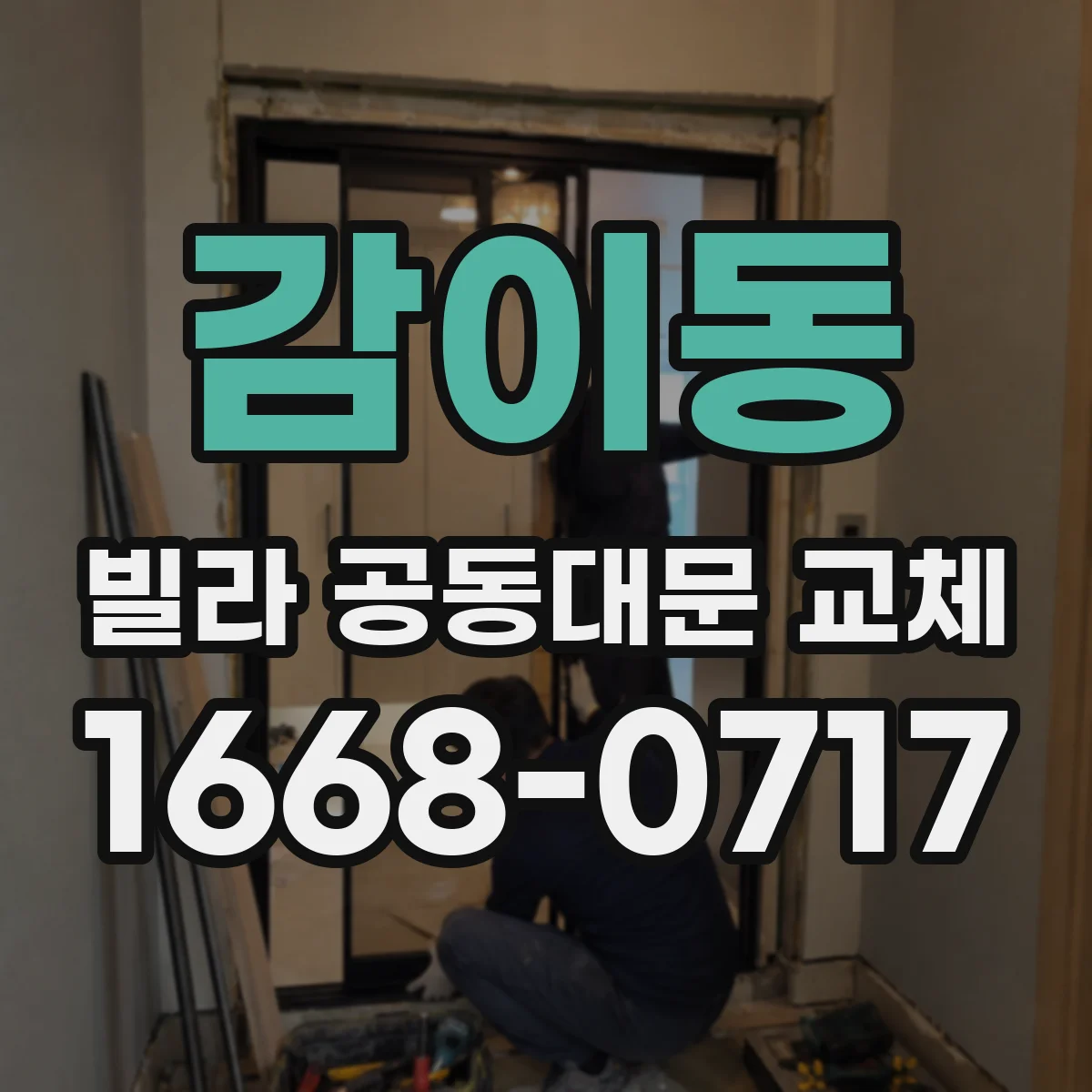 감이동 빌라 공동대문 교체