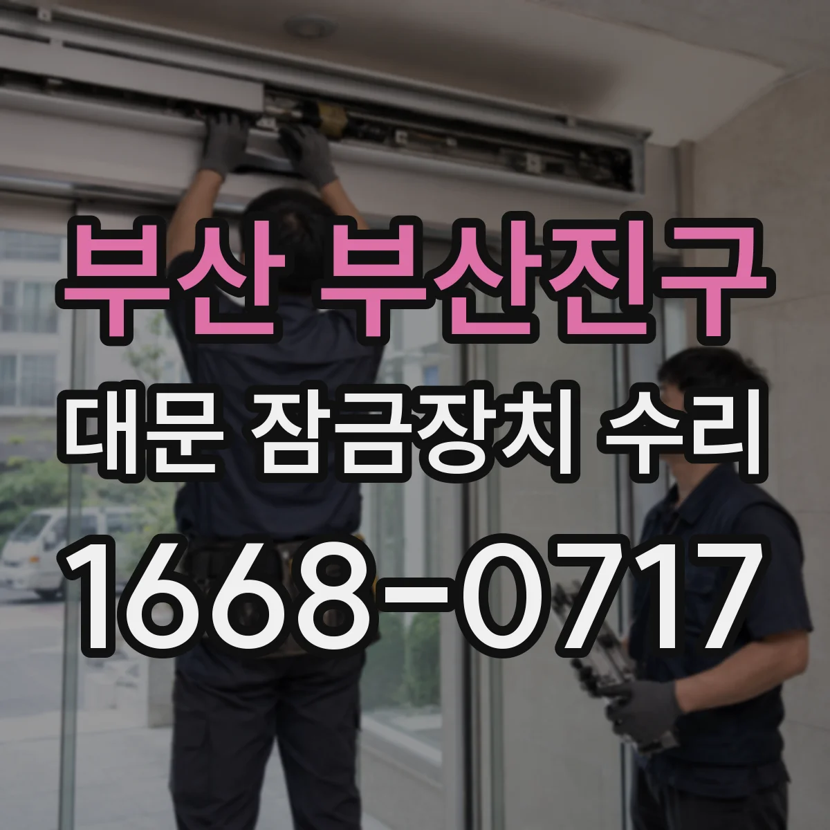 부산 부산진구 대문 잠금장치 수리