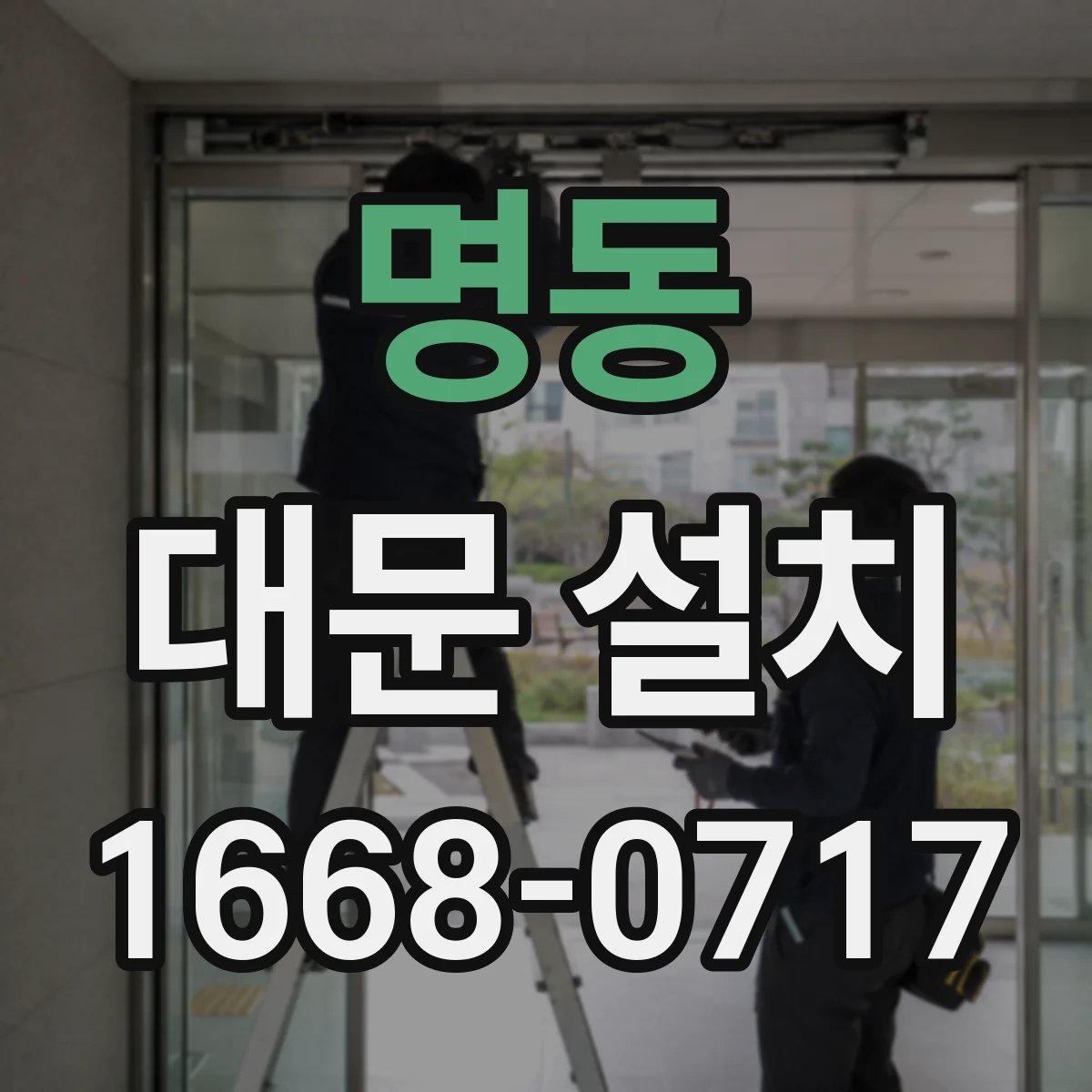 명동 대문 설치