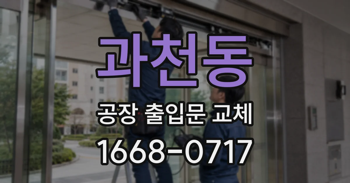 과천동 공장 출입문 교체