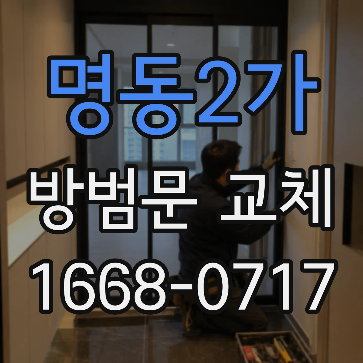 명동2가 방범문 교체