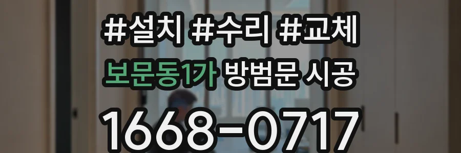 보문동1가 방범문 시공