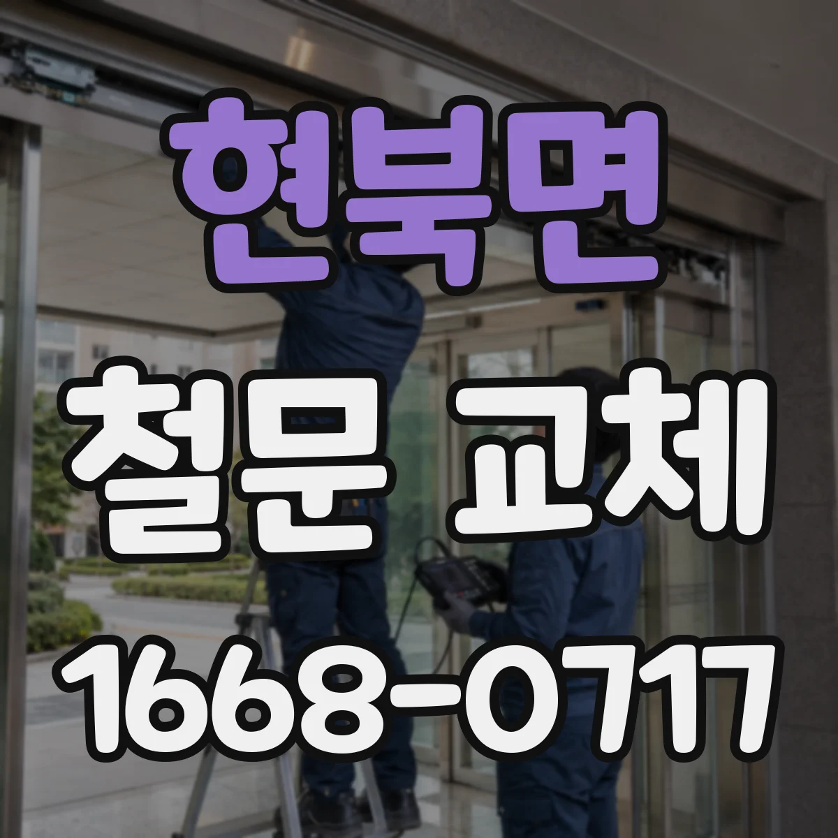 현북면 철문 교체