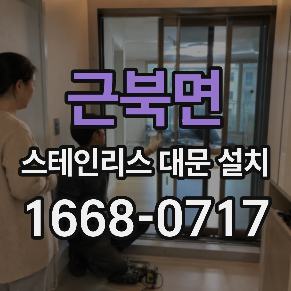 근북면 스테인리스 대문 설치