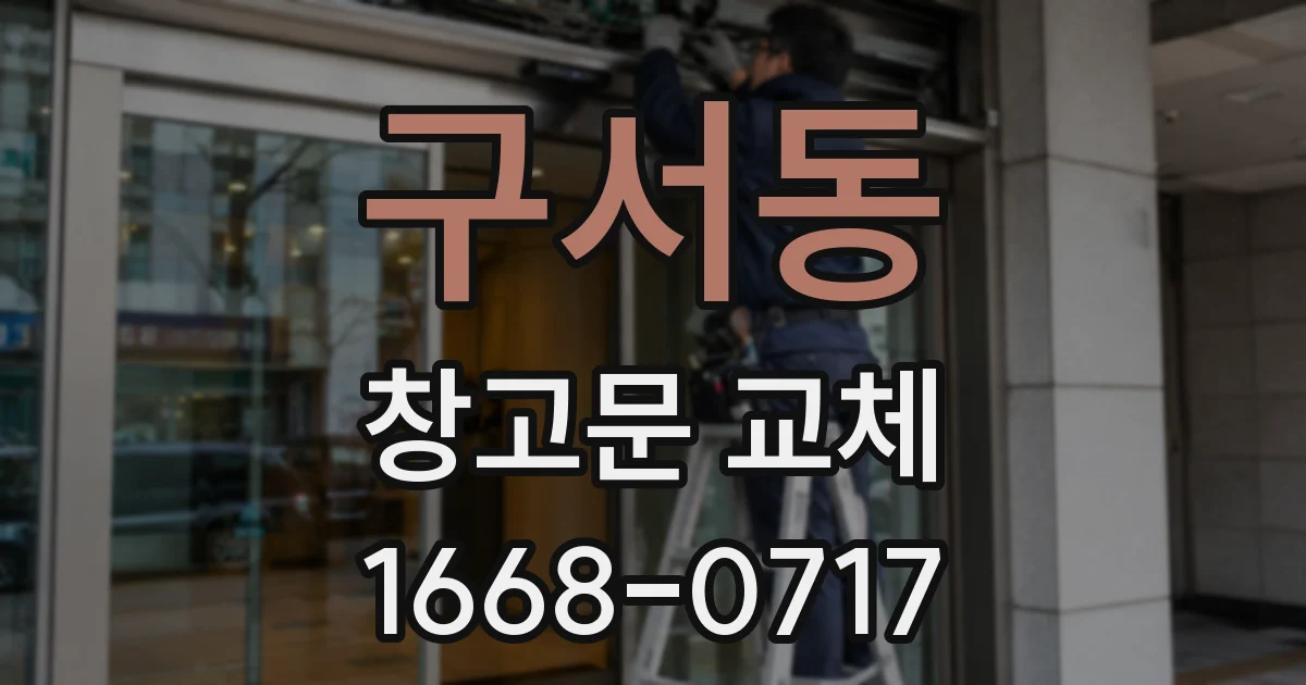 구서동 창고문 교체