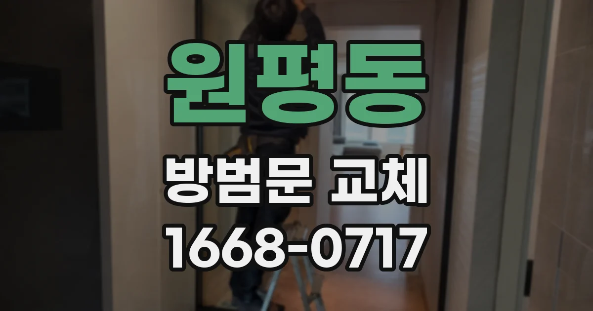 원평동 방범문 교체
