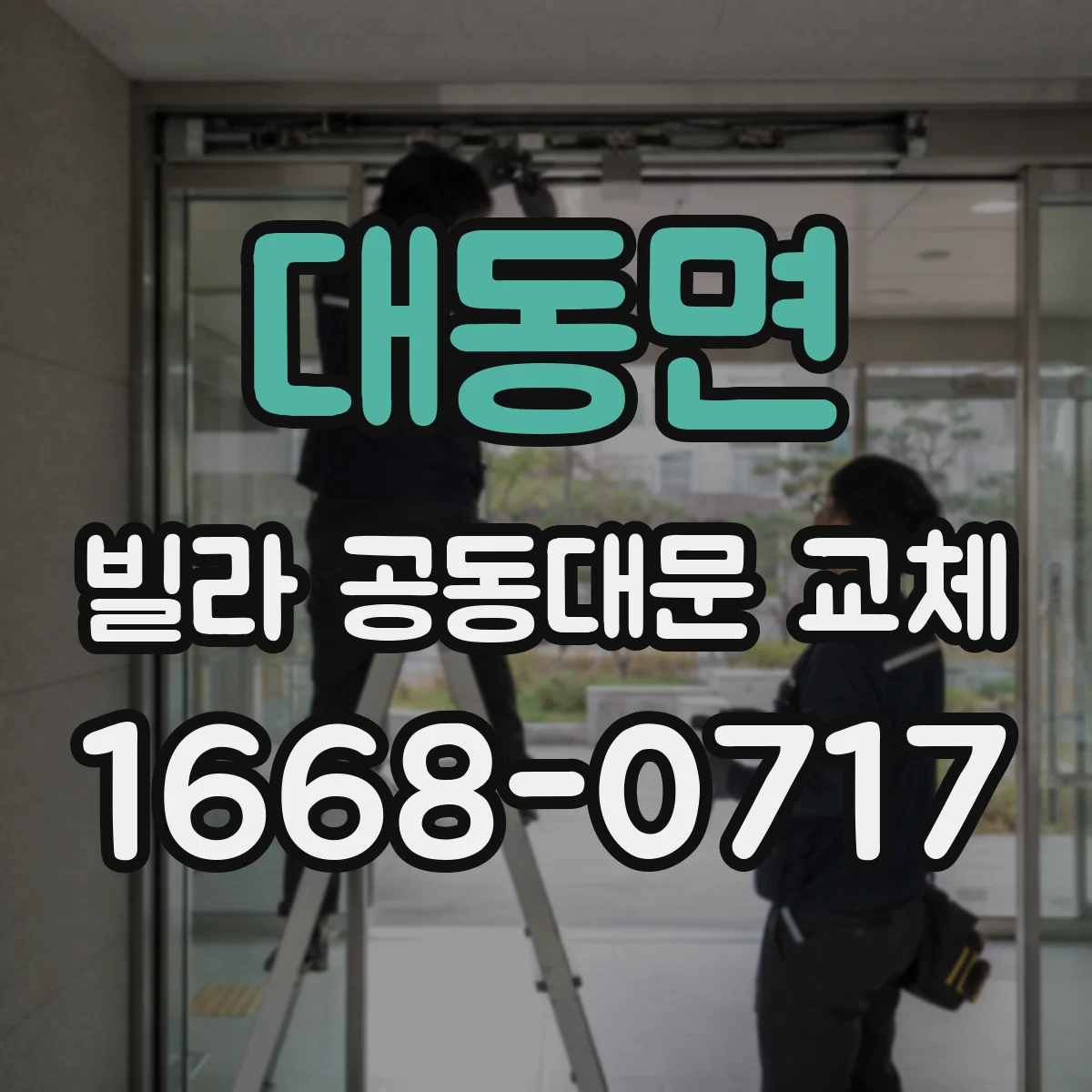 대동면 빌라 공동대문 교체
