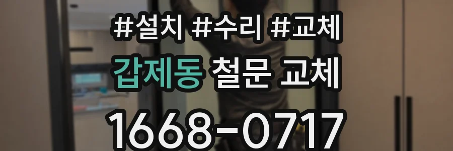 갑제동 철문 교체