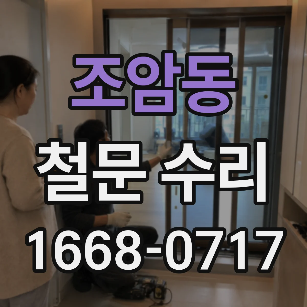 조암동 철문 수리